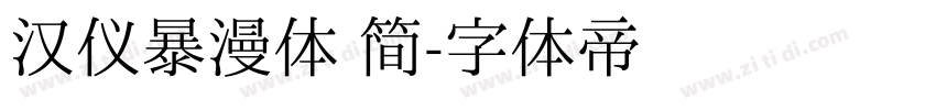 汉仪暴漫体 简字体转换